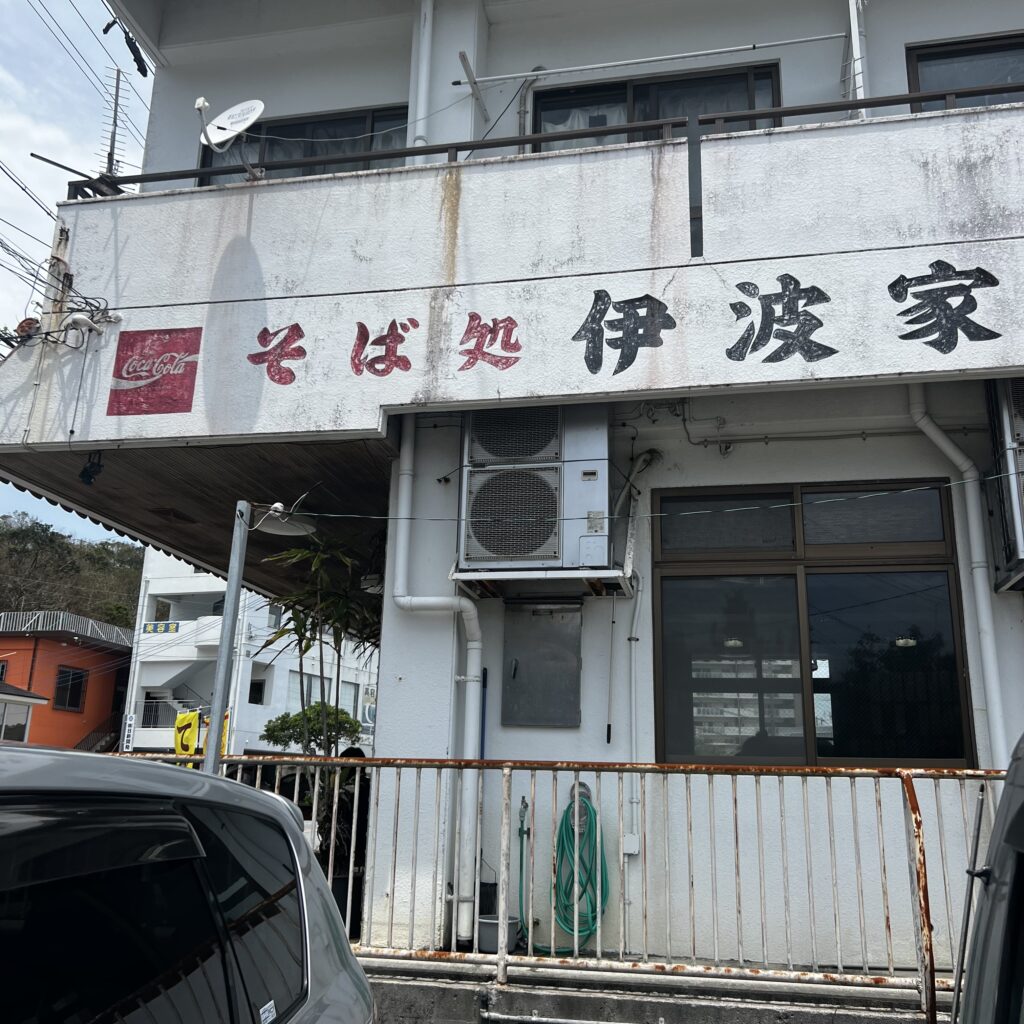 伊波家の看板