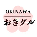 おきグル